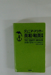 ジュニア・アンカー英和・和英辞典
