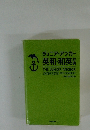 ジュニア・アンカー英和・和英辞典