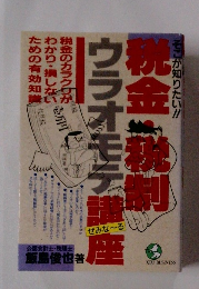 税金・税制ウラオモテ講座