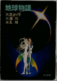 地球物語