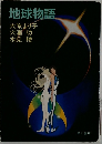 地球物語