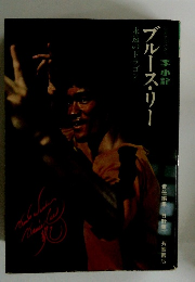 ブルース・リー
