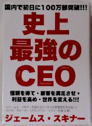 史上 最強のCEO