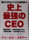 史上 最強のCEO