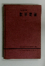 数学要論　大学小学課程用