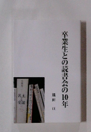 卒業生との読書会の10年