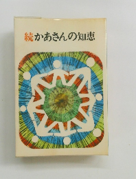 続　かあさんの知恵