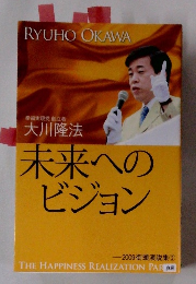 未来へのビジョン