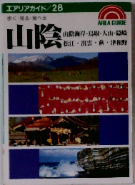 エアリアガイド/28 歩く 見る 食べる　山陰