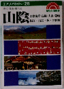 エアリアガイド/28 歩く 見る 食べる　山陰