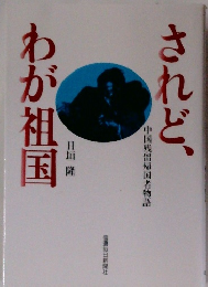 されど、わが祖国　