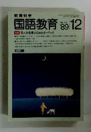 国語教育　1989年12月号　No.421　特集個人差指導のためのキーワード
