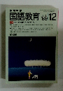 国語教育　1989年12月号　No.421　特集個人差指導のためのキーワード