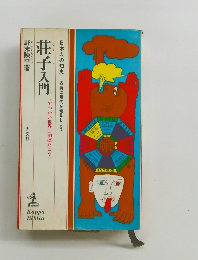 日本人の知恵 古典に現代を発見しよう