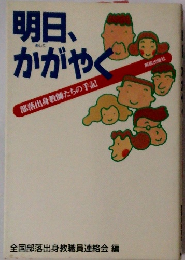 明日、かがやく　部落出身教師たちの手記