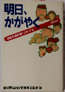 明日、かがやく　部落出身教師たちの手記