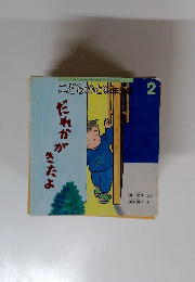 だれかがきたよ