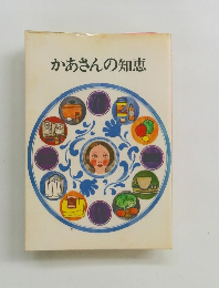かあさんの知恵