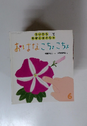 おはなこちょこちょ