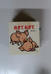 こどものとも 0.1.2. おきておきて