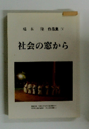社会の窓から