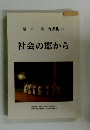 社会の窓から