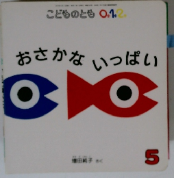 こどものとも 0.1.2. おさかないっぱい　5