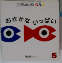 こどものとも 0.1.2. おさかないっぱい　5