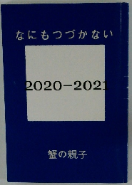なにもつづかない 2020-2021