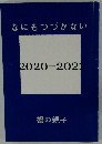 なにもつづかない 2020-2021