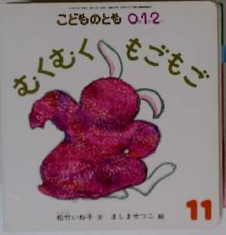 むくむくもごもご