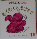 むくむくもごもご
