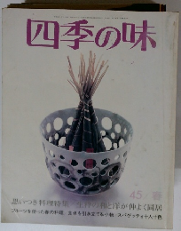 四季の味45　春