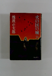 火の国の城 上