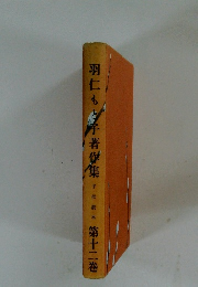 羽仁もと子著作集  子供読本  第十二巻