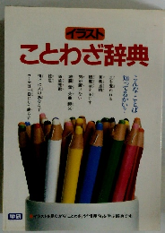 イラスト ことわざ辞典