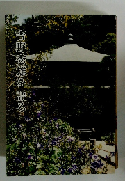 吉野秀雄を語る