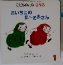 こどものとも 0.1.2. おいちにの だーるまさん　2011年1月1日発行