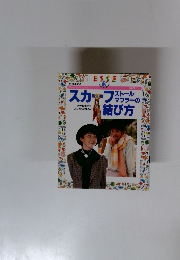 スカーフストールマフラーの結び方　