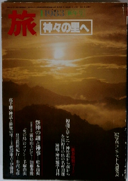 旅　1983年1月号