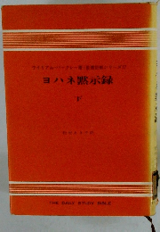 ヨハネ黙示録 下
