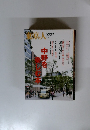 東京人増刊 中野を楽しむ本 2013年06月号 No.326