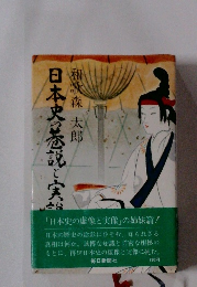 日本史の巷説と実説　