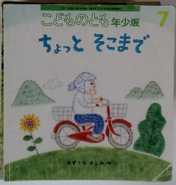 こどものとも年少版　2013年7月号　ちょっとそこまで