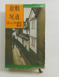 交通公社のポケット・ガイド 40　倉敷尾道岡山・吉備路高梁