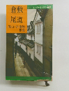 交通公社のポケット・ガイド 40　倉敷尾道岡山・吉備路高梁