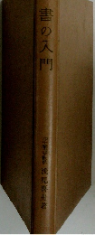 書の入門