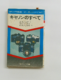 キヤノンのすべて　No.3 