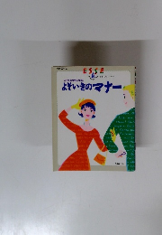 よそいきのマナー