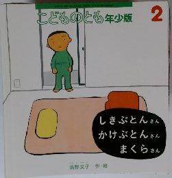 こどものとも年少版 2